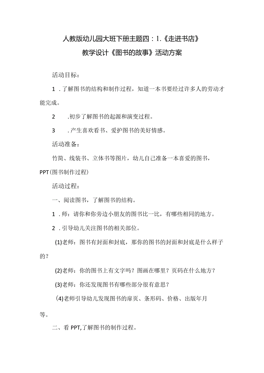 人教版幼儿园大班下册主题四：1.《走进书店》教学设计《图书的故事》活动方案.docx_第1页