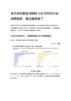 官方资讯解读丨2022小红书饮料行业消费趋势看这篇就够了.docx