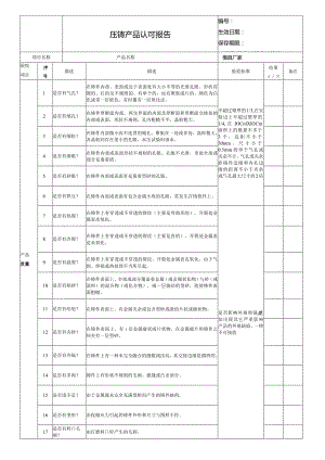 压铸产品认可报告.docx