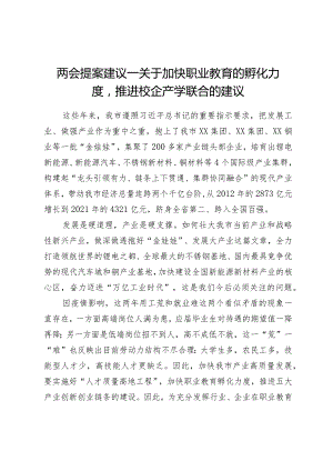 学习“两会”系列文件——两会提案建议—关于加快职业教育的孵化力度推进校企产学联合的建议.docx