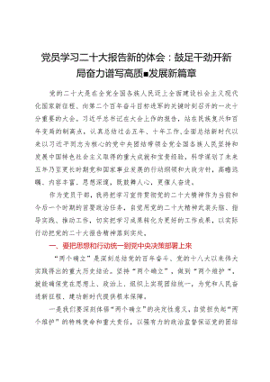 学习贯彻党的二十大精神专题—党员学习二十大报告新的体会：鼓足干劲开新局 奋力谱写高质量发展新篇章.docx