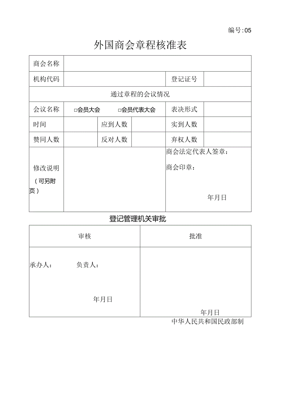 外国商会成立登记表格.docx_第1页