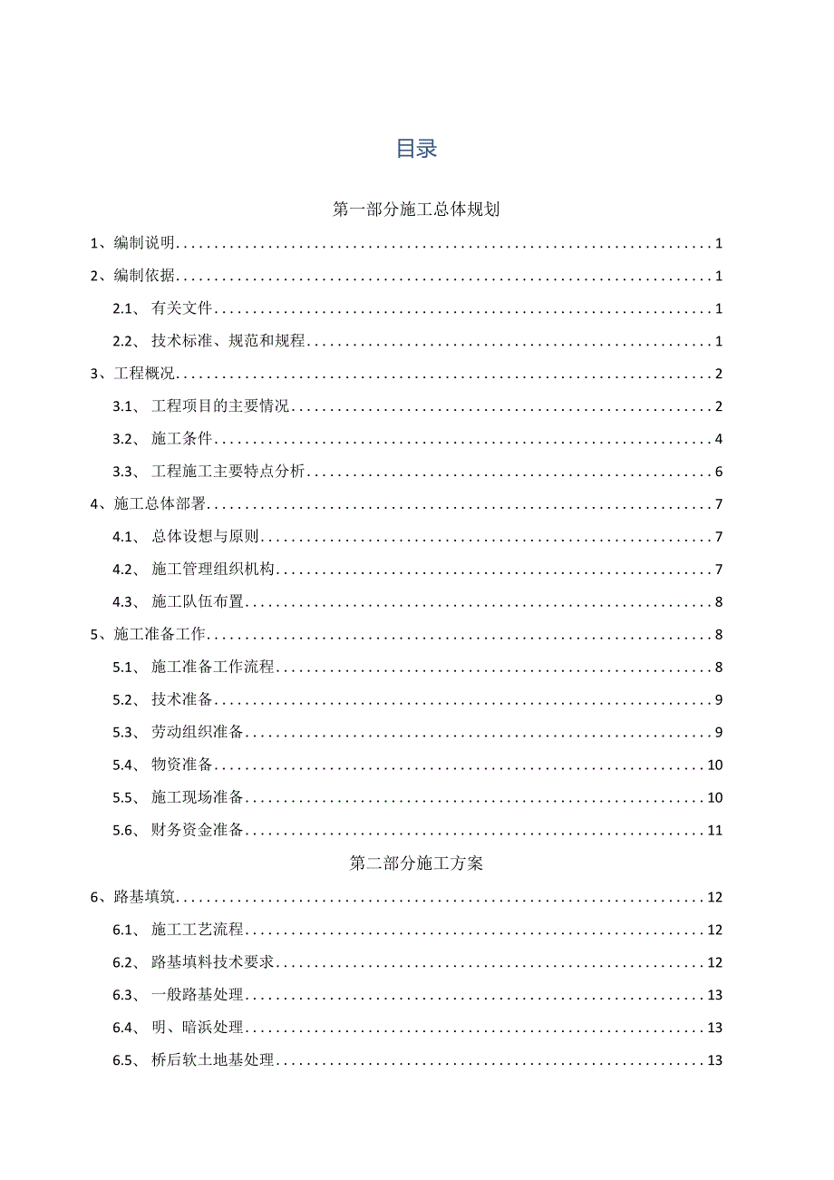 南京市滨江大道跨秦淮新河大桥项目施工组织设计.docx_第1页