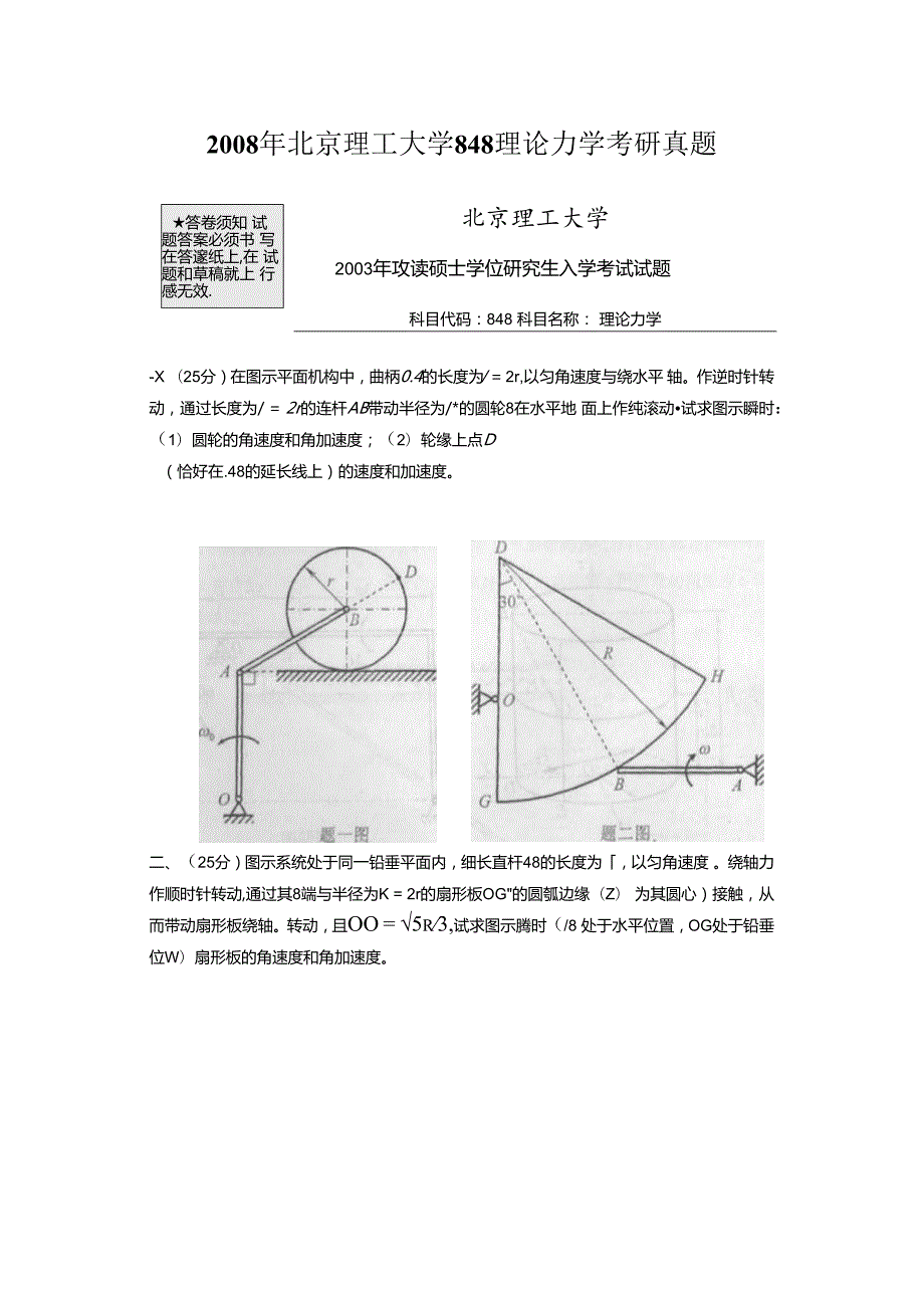 2008年北京理工大学848理论力学考研真题.docx_第1页