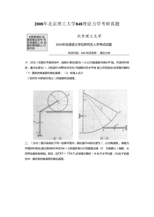 2008年北京理工大学848理论力学考研真题.docx