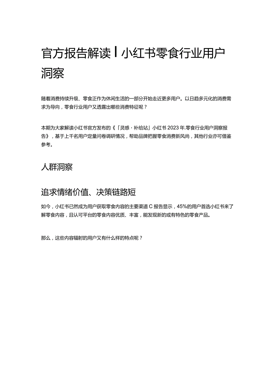 官方报告解读 _ 小红书零食行业用户洞察.docx_第1页