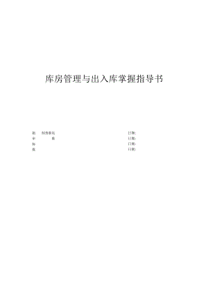 库房管理与出入库控制指导书包括盘点、仓储与帐务核对.docx