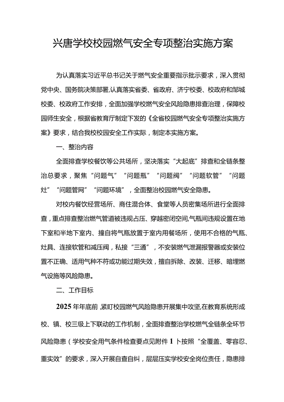 兴唐学校校园燃气安全专项整治实施方案.docx_第1页