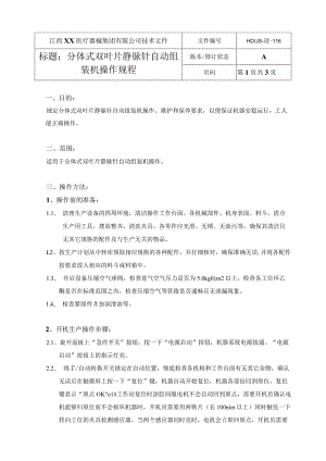 分体式双叶片静脉针自动组装机操作规程.docx