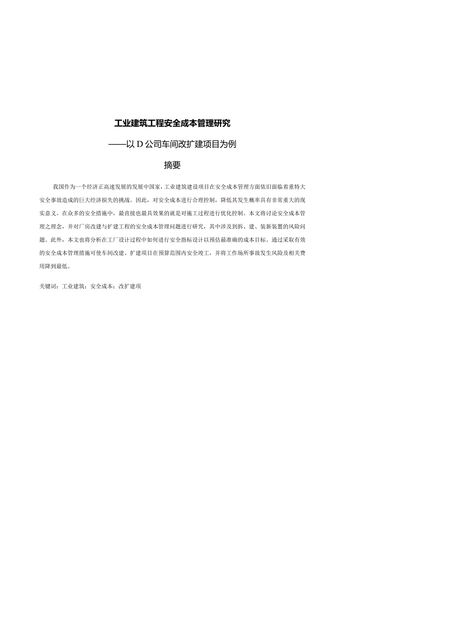 工业建筑工程安全成本管理研究——以D公司车间改扩建项目为例.docx_第1页