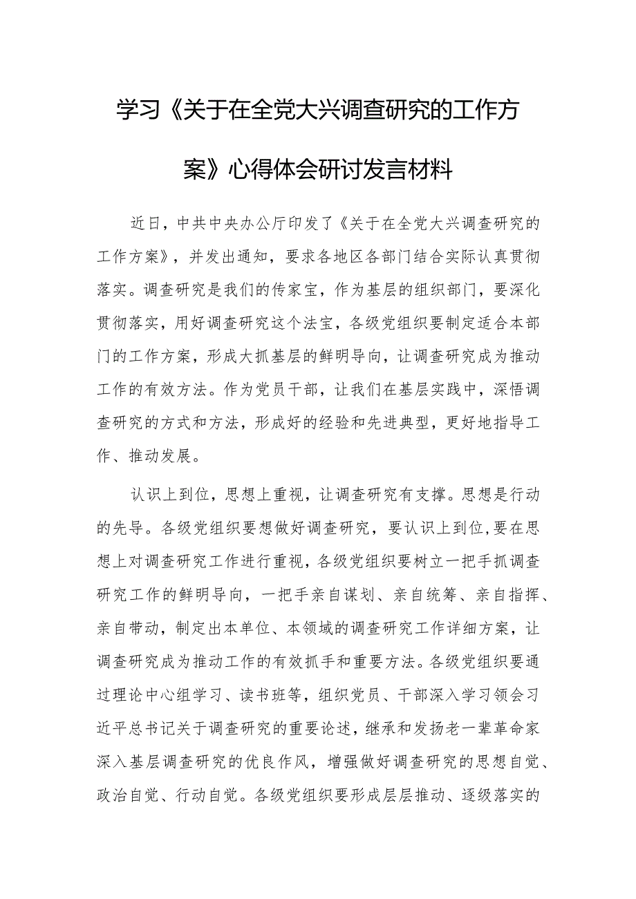 党员2023学习贯彻《关于在全党大兴调查研究的工作方案》心得感想研讨发言范文【共5篇】.docx_第1页