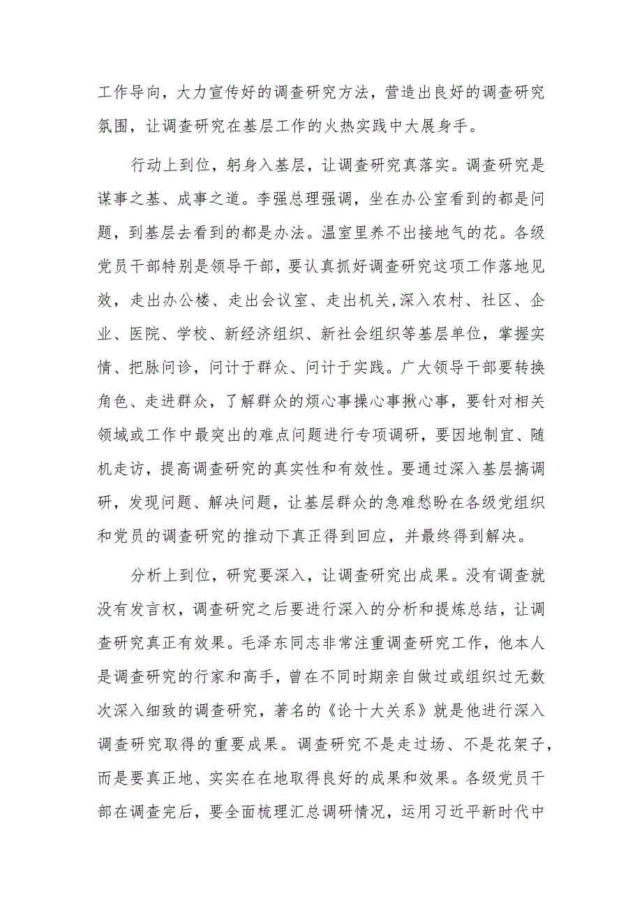 党员2023学习贯彻《关于在全党大兴调查研究的工作方案》心得感想研讨发言范文【共5篇】.docx_第2页