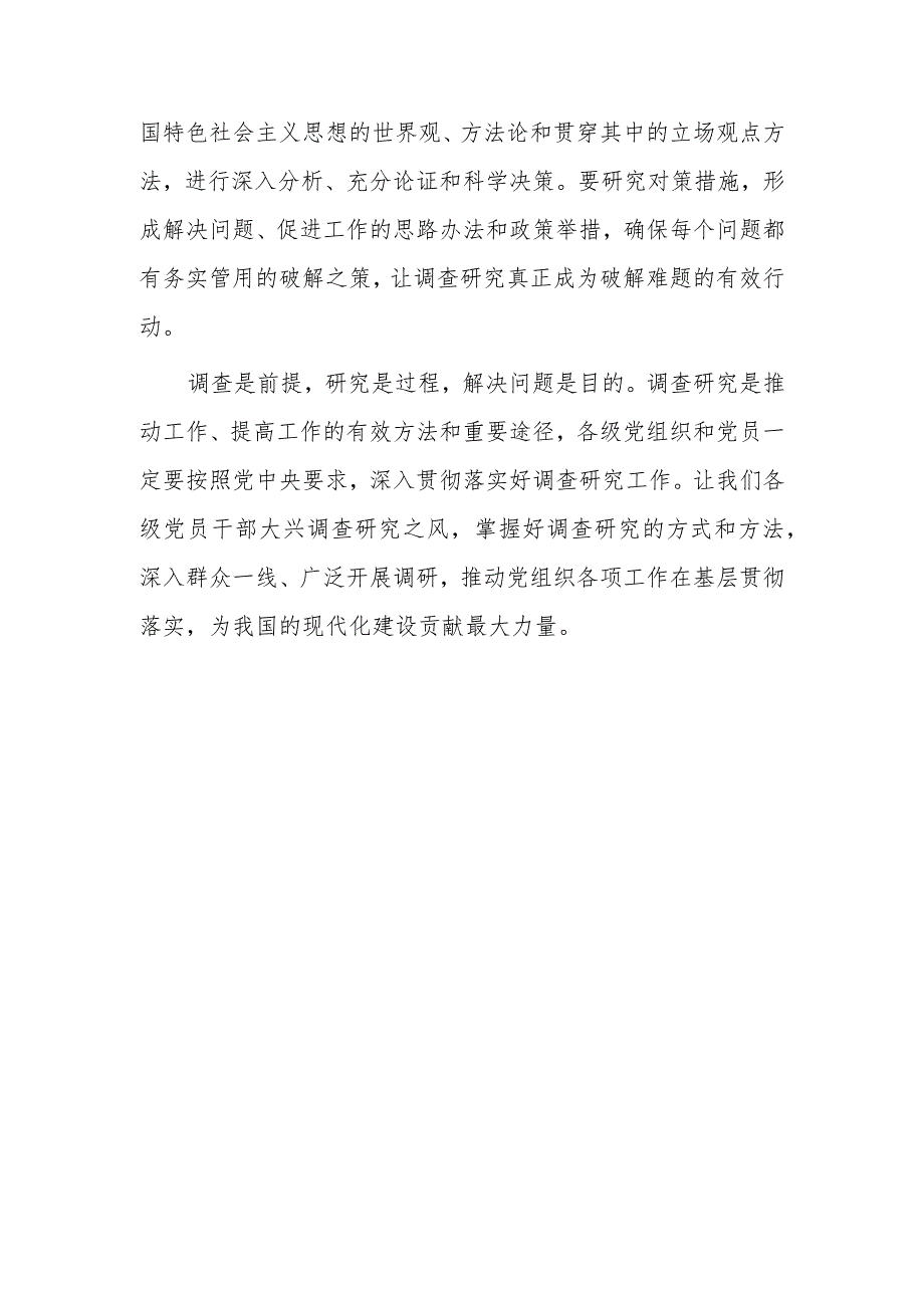 党员2023学习贯彻《关于在全党大兴调查研究的工作方案》心得感想研讨发言范文【共5篇】.docx_第3页