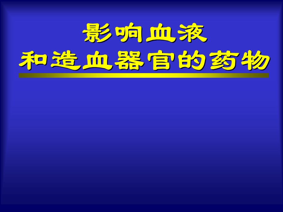 影响血液和造血器官的药物.ppt_第1页