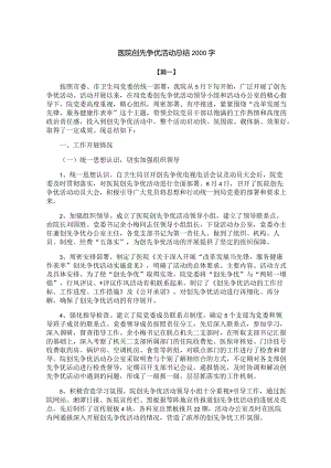 医院创先争优活动总结2000字.docx