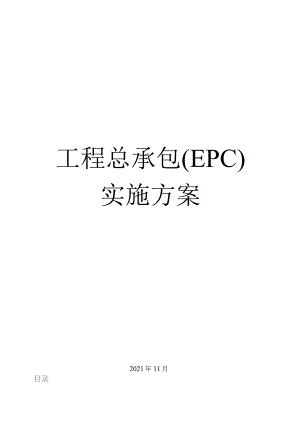 工程总承包(EPC)实施方案2021最新版.docx