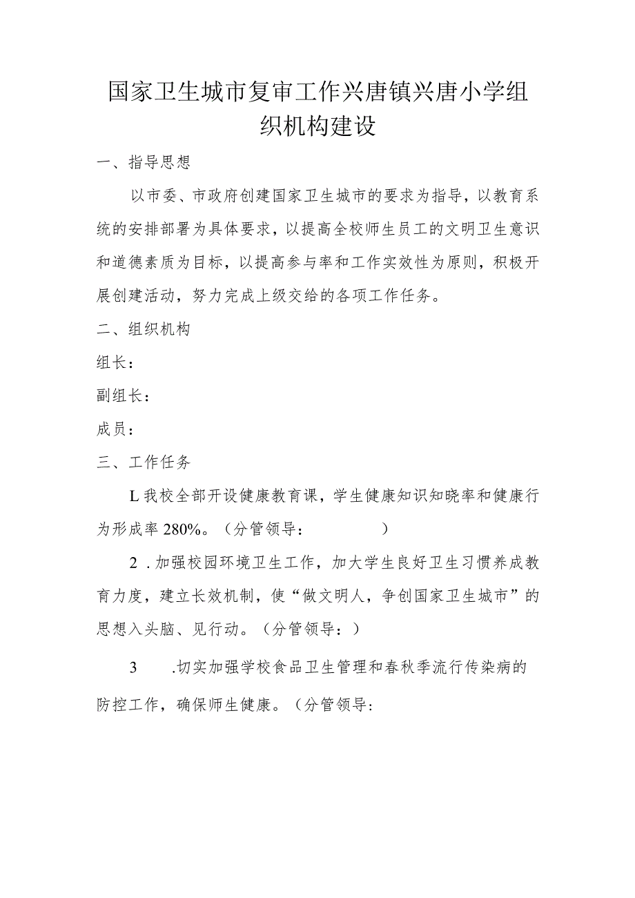 国家卫生城市复审工作兴唐镇兴唐小学组织机构建设.docx_第1页