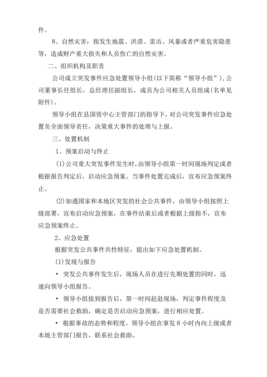 企业突发事件应急处置预案.docx_第2页