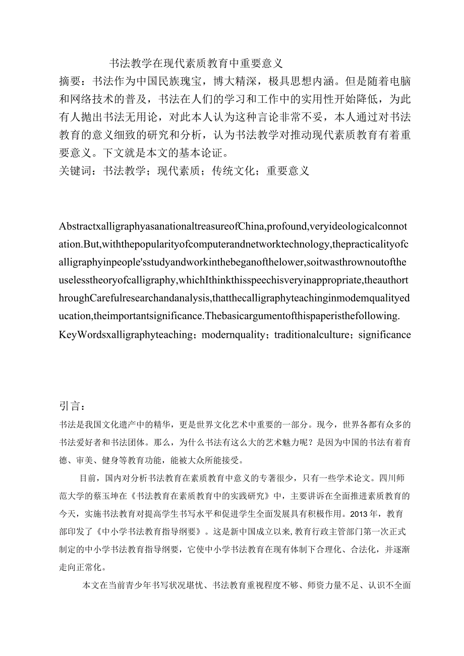 书法教学在现代素质教育中重要意义.docx_第1页