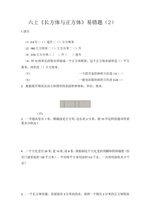 六上《长方体与正方体》易错题（2）.docx