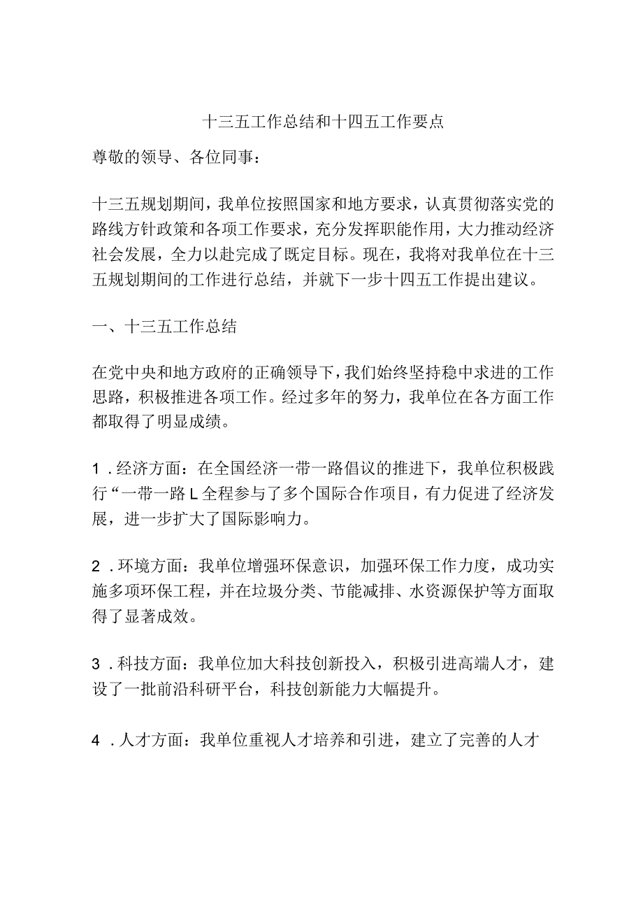 十三五工作总结和十四五工作要点.docx_第1页