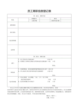 员工离职信息登记表.docx