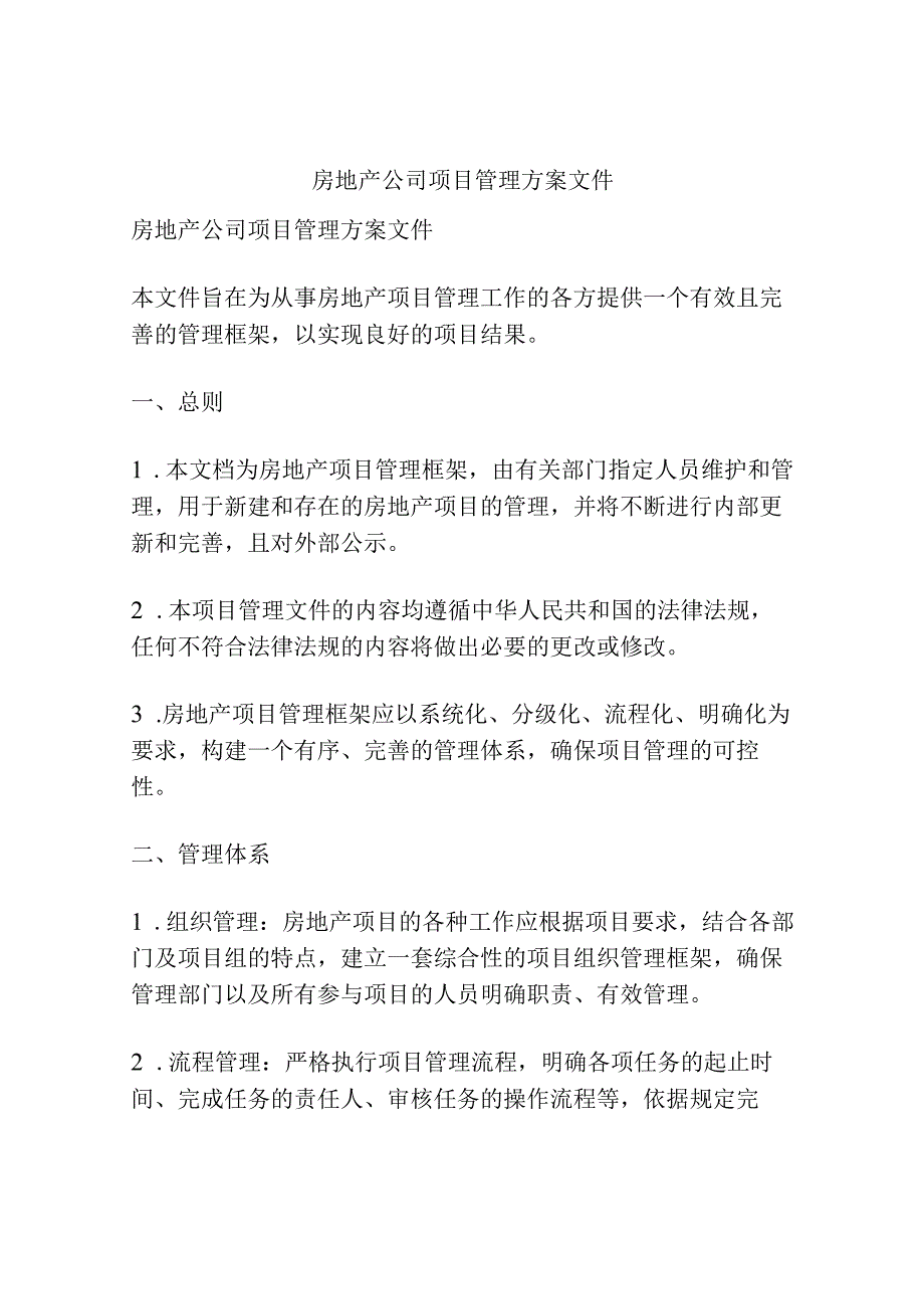 房地产公司项目管理方案文件.docx_第1页