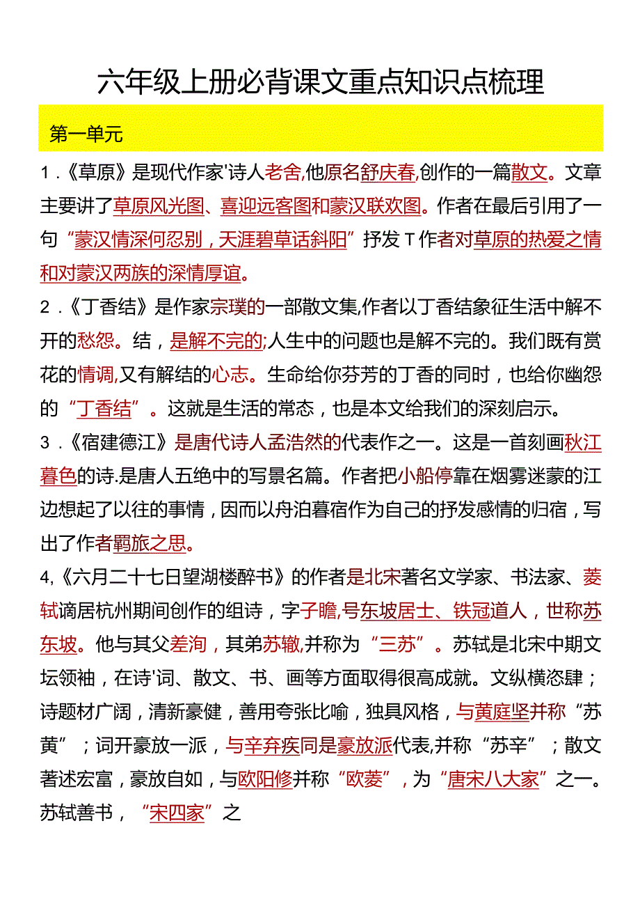 六年级上册必背课文重点知识点梳理.docx_第1页