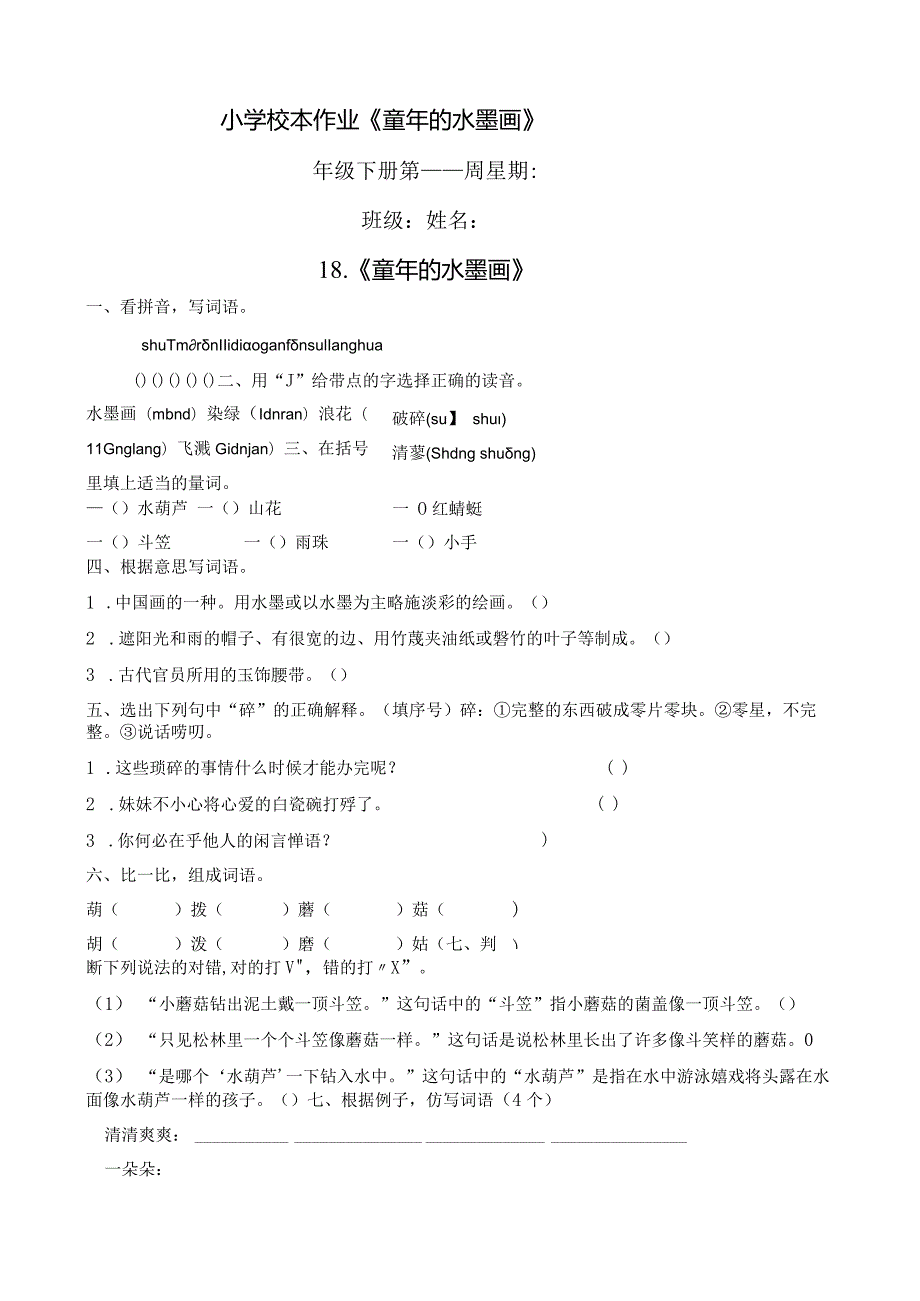 小学校本作业《童年的水墨画》.docx_第1页