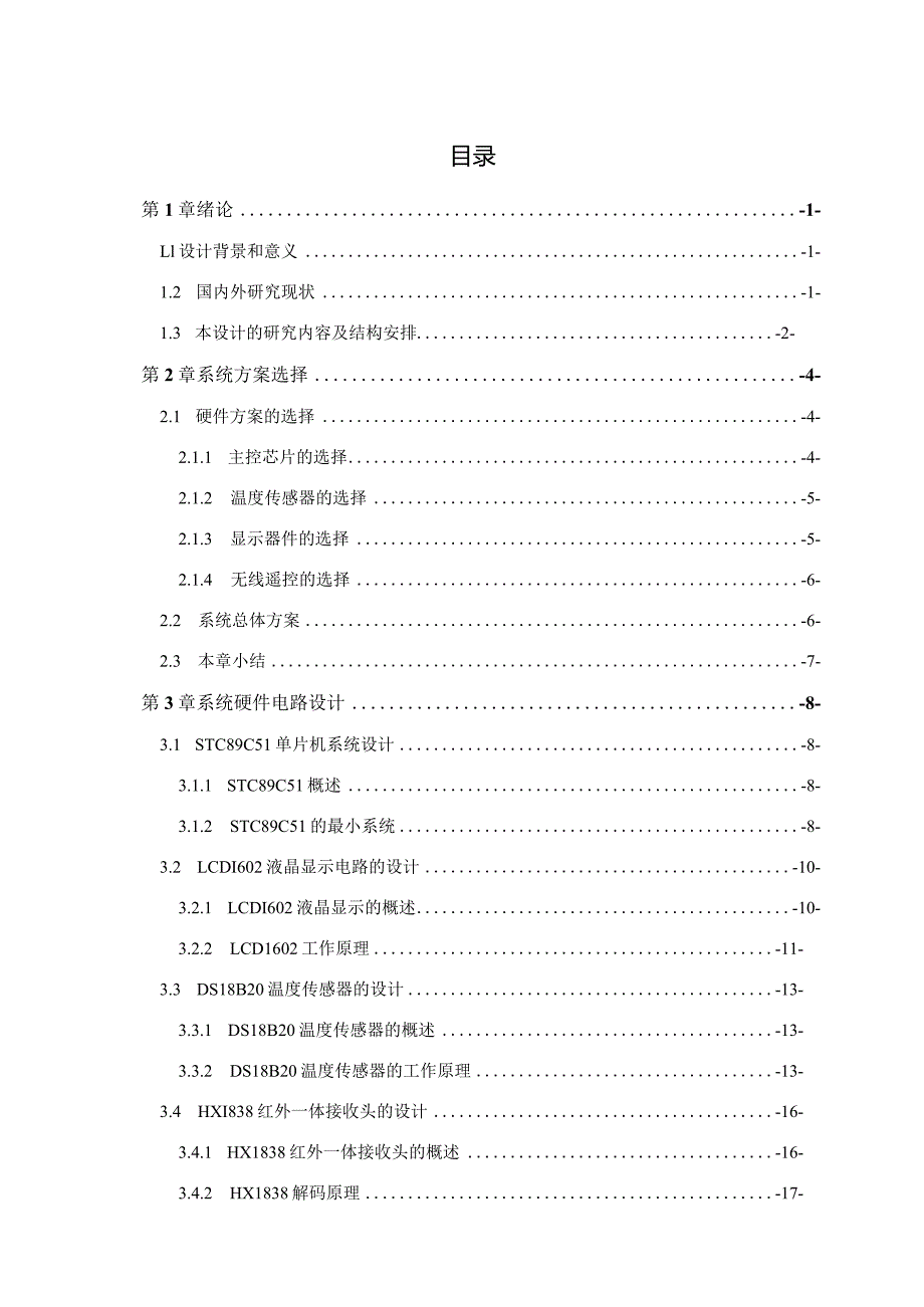 基于单片机的红外遥控热水器.docx_第3页