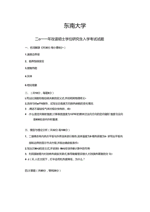 2011年东南大学918传热学考研真题及参考答案.docx