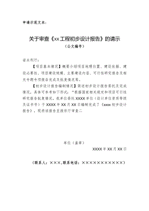 山西省水利基建项目初步设计文件审批申请书.docx