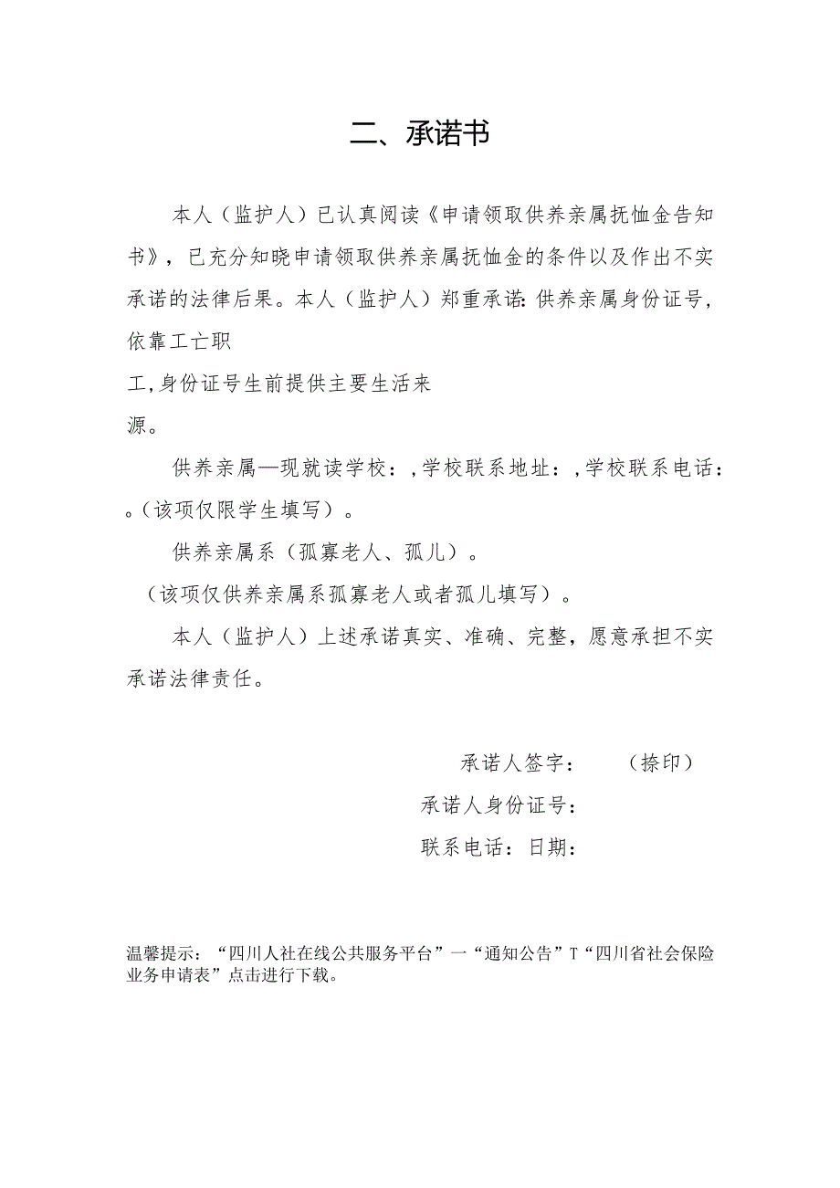 四川省申请领取供养亲属抚恤金告知书及承诺书.docx_第2页