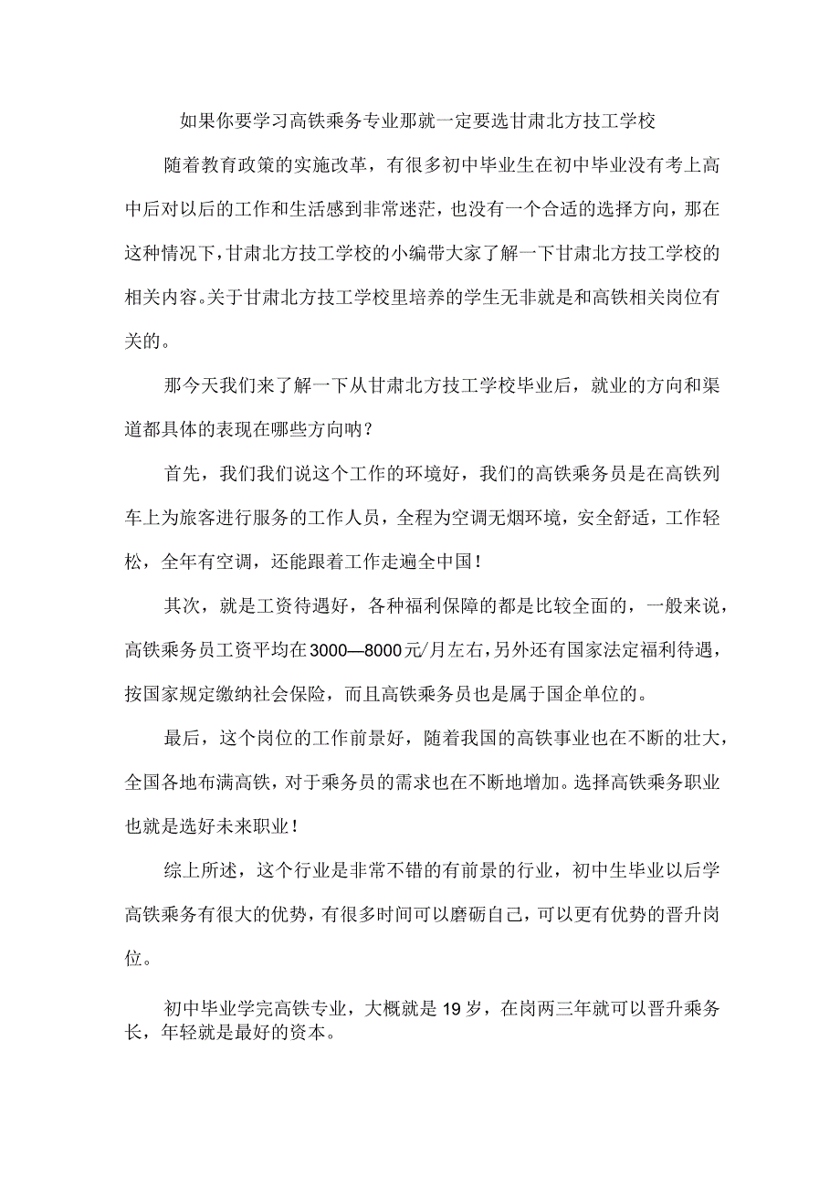 如果你要学习高铁乘务专业那就一定要选甘肃北方技工学校.docx_第1页