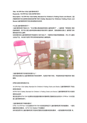 16 CFR Part 1232 Children’s Folding Chairs and Stools 儿童折叠椅和凳子.docx