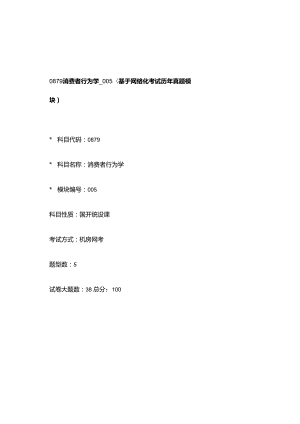 0879_消费者行为学_模块005(基于网络化考试历年真题模块).docx