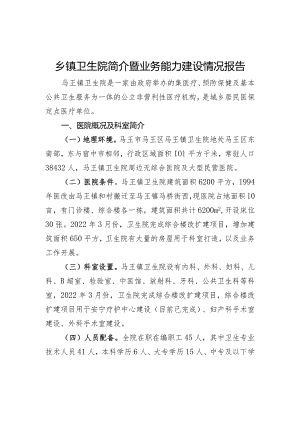 乡镇卫生院简介暨业务能力建设情况报告.docx