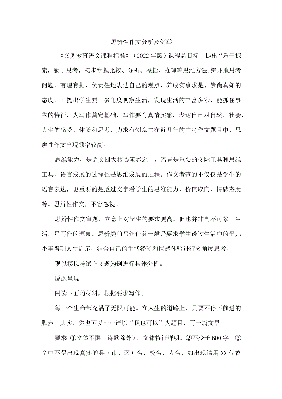 思辨性作文分析及例举.docx_第1页