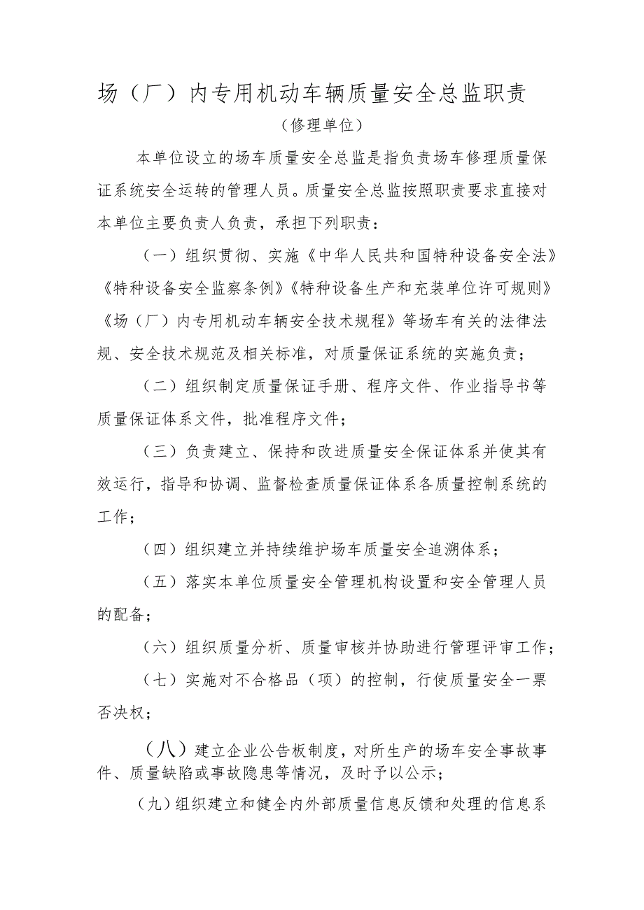 场（厂）内专用机动车辆质量安全总监职责质量安全总监职责（修理）.docx_第1页