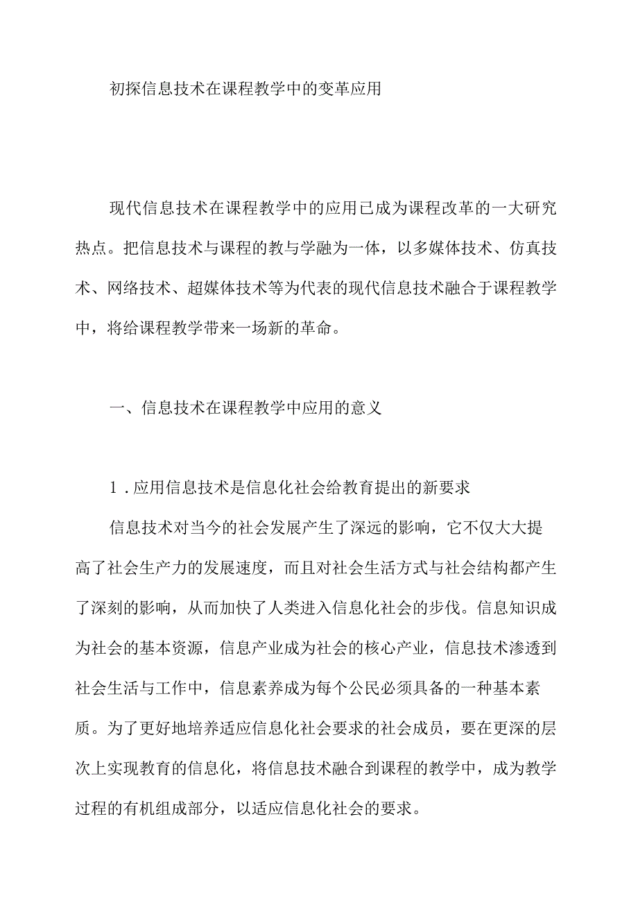 初探信息技术在课程教学中的变革应用.docx_第1页