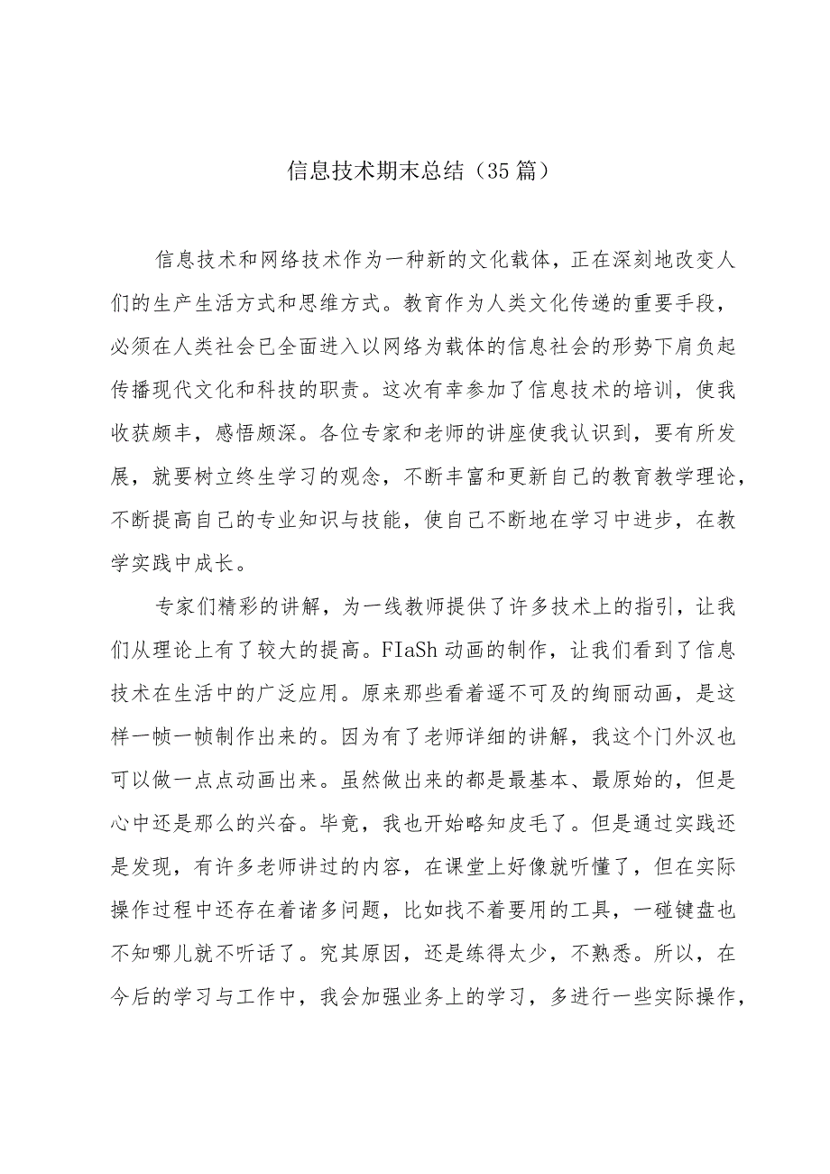 信息技术期末总结（35篇）.docx_第1页