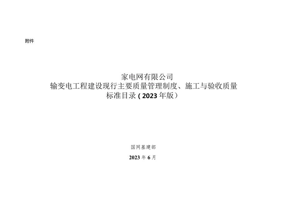 国家电网有限公司输变电工程建设现行主要质量管理制度、施工与验收质量标准目录（2023年版）.docx_第1页