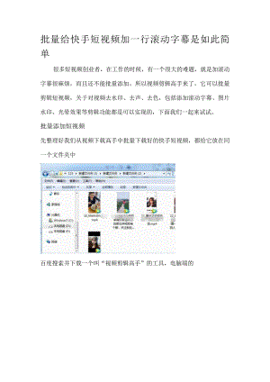 批量给快手短视频加一行滚动字幕是如此简单.docx