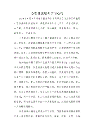 心理健康培训学习心得.docx