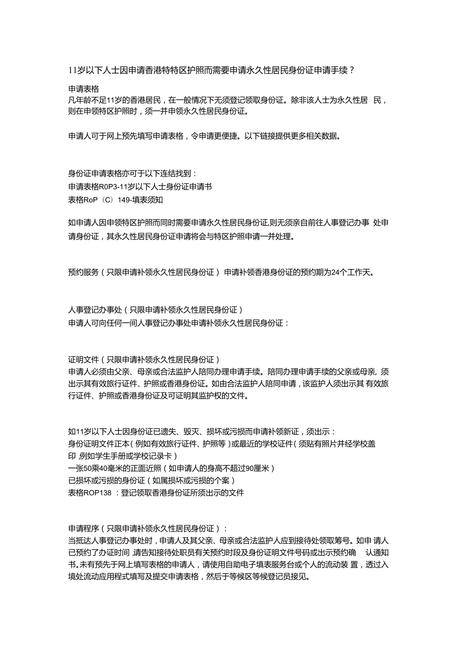 11岁以下人士因申请香港特区护照而需要申请永久性居民身份证申请手续.docx_第1页