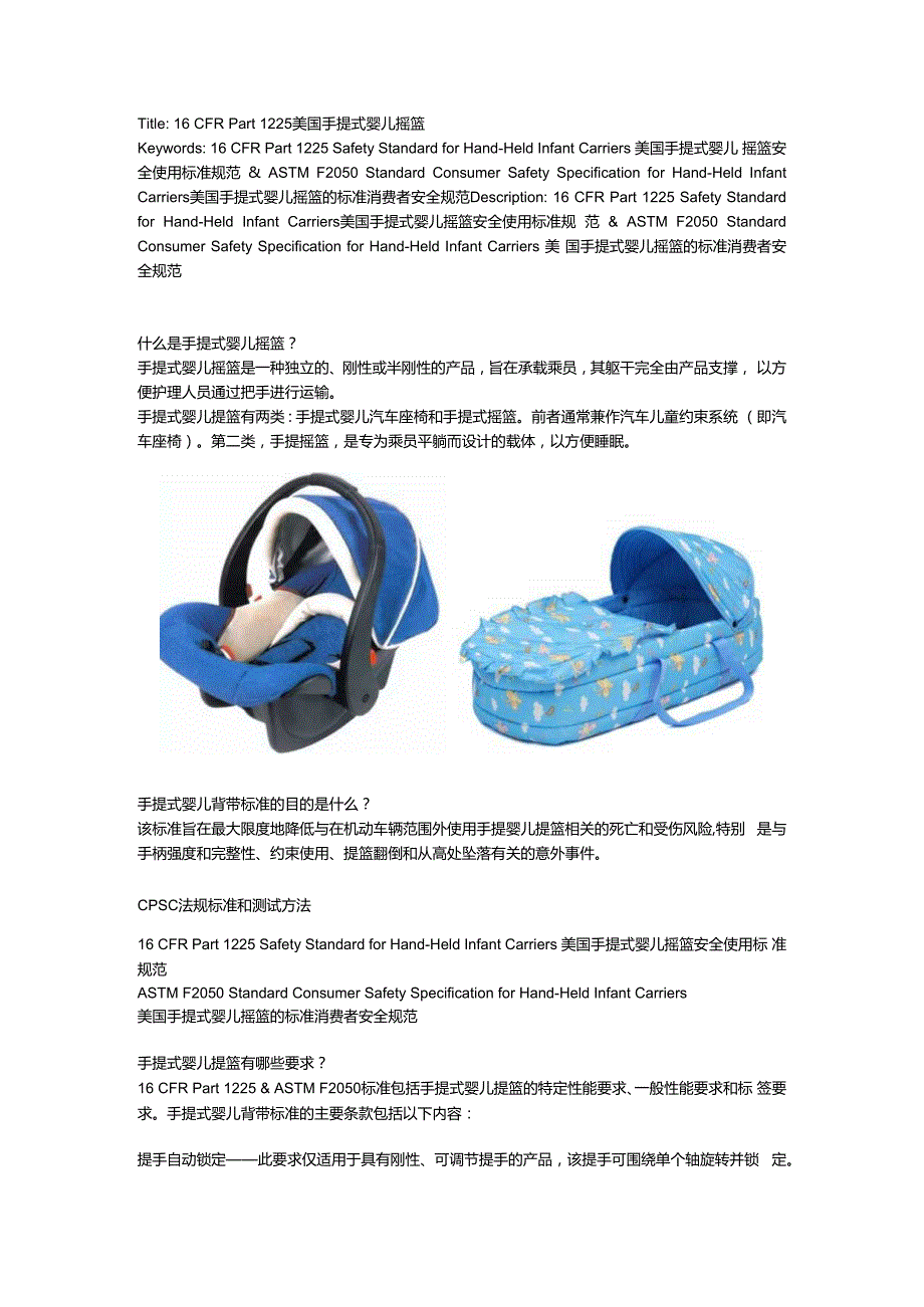 16 CFR Part 1225 & ASTM F2050 手提式婴儿摇篮.docx_第1页