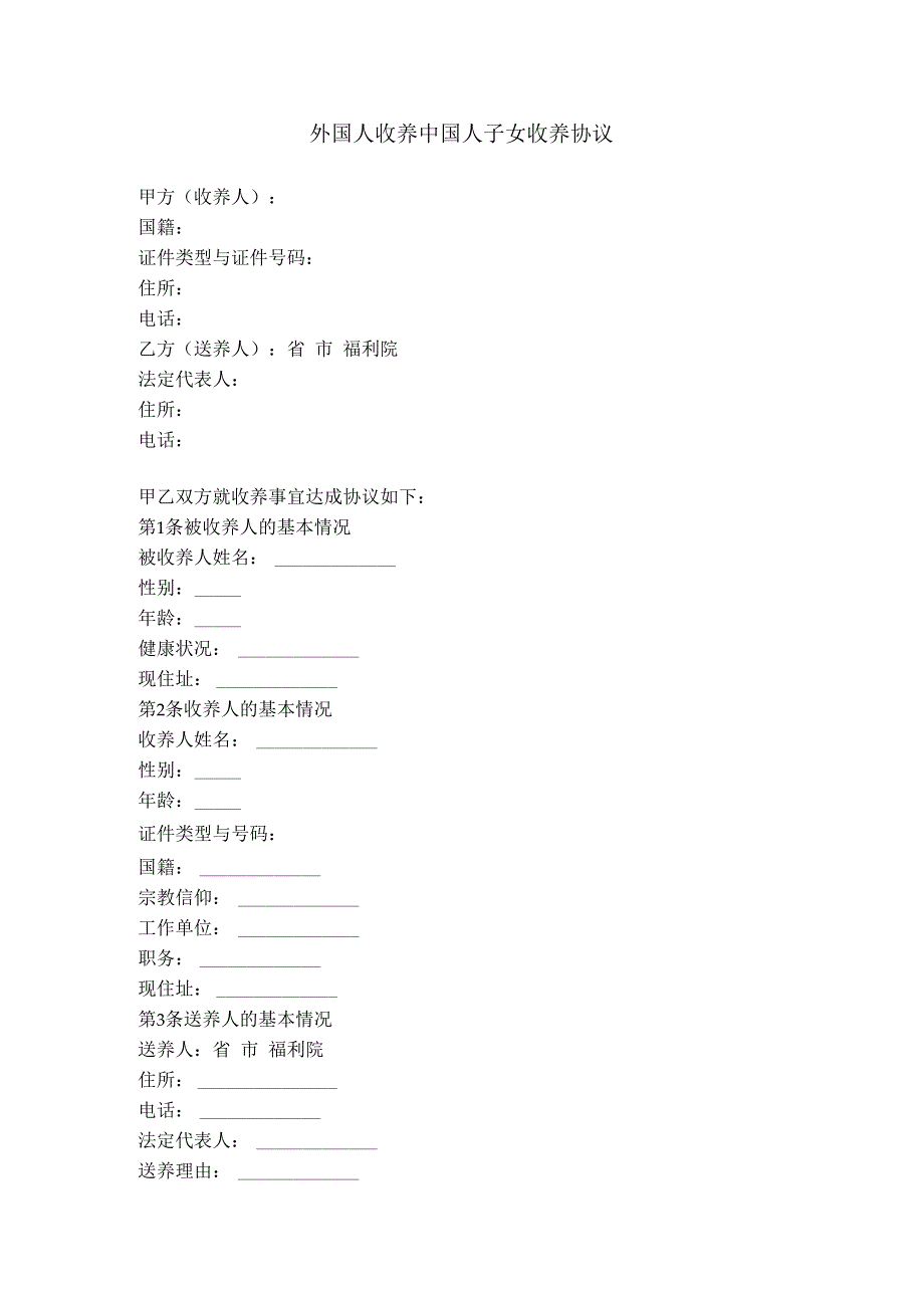 1.外国人收养中国人子女收养协议.docx_第1页