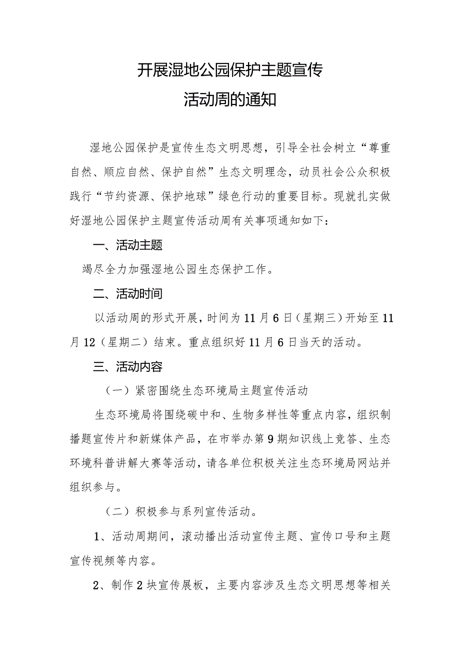 开展湿地公园保护主题宣传活动周的通知.docx_第1页