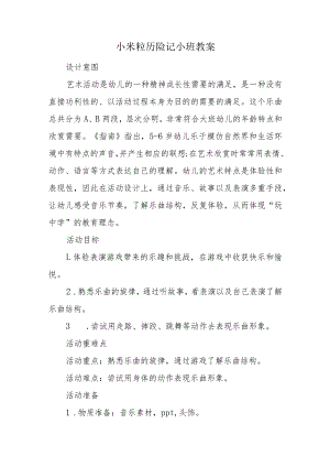 小米粒历险记小班教案.docx