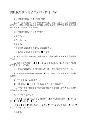 委托代缴社保协议书范本（精选3篇）.docx